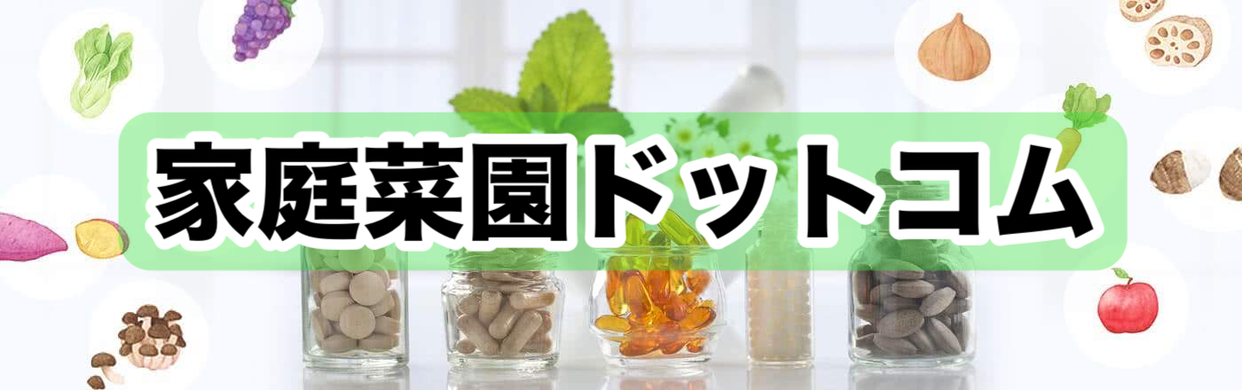 家庭菜園ドットコム